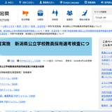 新潟県の教員採用、462人合格…大3選考は52人合格 画像
