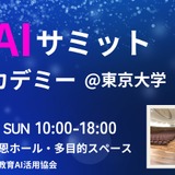 教育×AIの最前線を体感、東京大学でサミット11/16 画像