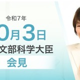 全国学生調査など各種調査で見える教育の課題…文科相10/3会見 画像