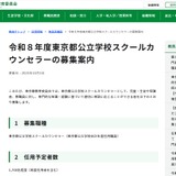東京都、公立学校スクールカウンセラー1,700名募集 画像