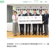 不登校支援の新たな試み…日本財団とカタリバ、4自治体と実証事業 画像