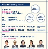 芦屋の教育を語りあう「Ashiya Education Day in autumn」10/18・31 画像