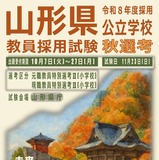 山形県、教員採用「秋選考」現職・元職教諭を募集…出願締切10/27 画像