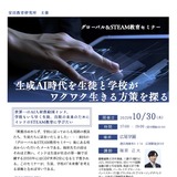 グローバル＆STEAM教育セミナー「生成AI時代を生きる方策」10/30 画像