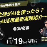 生徒がAIを使ったら…高校探究活動の最新事例紹介11/19 画像