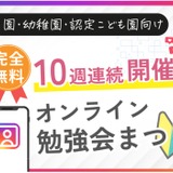 幼保向け「オンライン勉強会まつり」毎週木曜開催中 画像