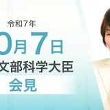 ノーベル賞受賞とTALIS結果受け、研究・教育両面の改革を…文科相10/7会見 画像