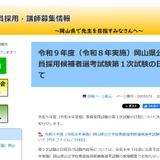 岡山県、2027年度教員採用1次試験7/4-12…岡山市も同日程 画像