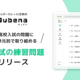 AI型教材「キュビナ」高校入試の練習問題リリース 画像