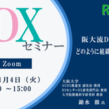 【11/4 Zoom】大学DXセミナー「阪大流DXの進め方：どのように組織を動かすか？」 画像