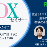大学DXセミナー「教育DX×AIが切り拓く、追手門学院大学の教学改革と働き方改革」【アーカイブ】 画像