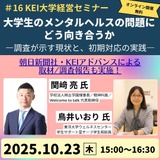 KEIアドバンス「大学生のメンタルヘルス」10/23 画像