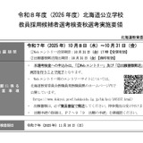 北海道の教員採用「秋選考」10/31まで出願受付 画像
