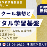東京学芸大附属学校「GIGAスクール構想とデジタル学習基盤」セミナー、12/14 画像