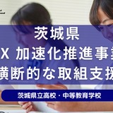 茨城県DXハイスクール事業、デジハリが支援…教員研修やPR動画作成も 画像