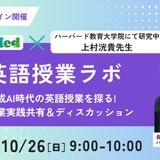 生成AI時代の英語授業を探る…現役教師が教える活用術セミナー10/26 画像