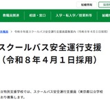 東京都、スクールバス安全運行支援員を募集 画像