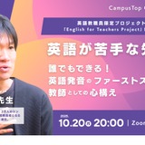 英語が苦手な先生向け「英語の発音と教師の心構えセミナー」10/20 画像