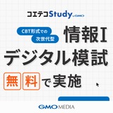 大学入学共通テスト「情報I」対策、無料模試の参加校募集 画像