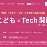 学校・子育て支援技術展「こども×Tech関西」10/29-30 画像