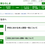広島県、学校教職員の求人募集を一覧公開 画像