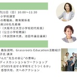 休めない先生たちへ…木村泰子氏と考える「居心地の良い学校づくり」12/21 画像