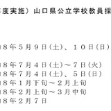 山口県、2027年度「教採試験」5/9-10…大3生受験も実施 画像