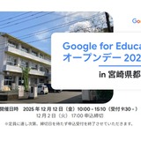Google for Education「オープンデー」都城12/12 画像