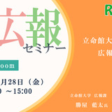 【11/28・Zoom】大学広報セミナー「立命館大学の広報活動紹介」 画像