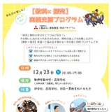 先生向け「教科×探究」実践支援プログラム12/23 画像
