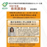 単元内自由進度学習とは…埼玉大「教育講演会」12/6 画像