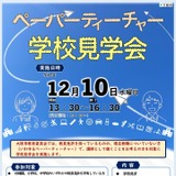 大阪市「ペーパーティーチャー学校見学会」12/10 画像
