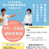 岡山市、未経験者も歓迎「講師登録会」11/22 画像