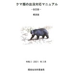 文科省、クマ出没に対する安全確保を通知…危機管理マニュアル改訂など要請 画像