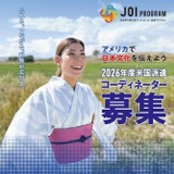 アメリカで日本文化を伝えるコーディネーター「JOIプログラム」募集…締切1/6 画像