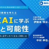 情報教育セミナー「都立AIに学ぶ挑戦と可能性」11/30まで配信 画像