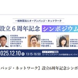 オープンバッジ、設立6周年記念シンポジウム12/10 画像