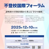 文科省、諸外国の対策から考える「不登校フォーラム」12/10 画像
