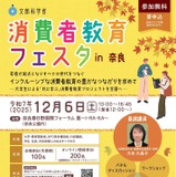 文科省、消費者教育フェスタ…奈良12/6、栃木12/9 画像
