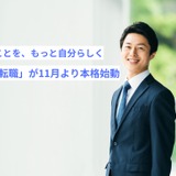 教育者の転職支援サービス「先生転職」本格始動 画像