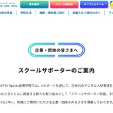 NTTe-Sports高等学院「スクールサポーター制度」開始、企業連携で教育支援 画像