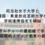 K-POPの最前線で学ぶ、同志社女子大が韓国・東亜放送芸術大と協定 画像