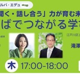 話す聞く力が育む「ことばでつながる学び」11/27 画像