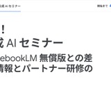 Google生成AIセミナー11/21…無償版と有償版の差とは？ 画像