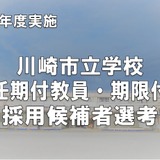 川崎市、中高の任期付教員・小学校の期限付教員募集…12/7締切 画像
