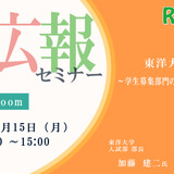 【12/15・Zoom】大学広報セミナー「東洋大学の挑戦～学生募集部門の真の役割とは～」 画像