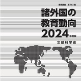 文科省「諸外国の教育動向2024年度版」公表…米英など6か国 画像