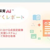 ユニファ、保育AI「すくすくレポート」特許取得…業務負担軽減へ 画像
