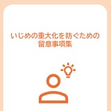 いじめ重大化を防ぐ留意事項集…文科省ら、32の調査報告書を分析 画像