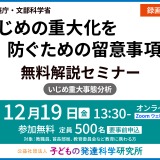 教育関係者向け「いじめ重大化防ぐ留意事項集」解説セミナー12/19 画像